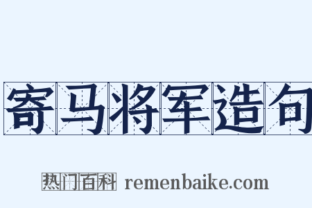 寄马将军造句是什么意思的图片